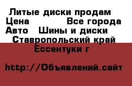 Литые диски продам › Цена ­ 6 600 - Все города Авто » Шины и диски   . Ставропольский край,Ессентуки г.